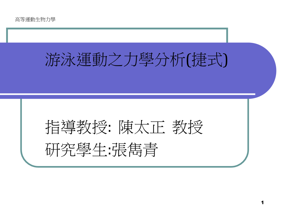 高等运动生物力学.pptx_第1页