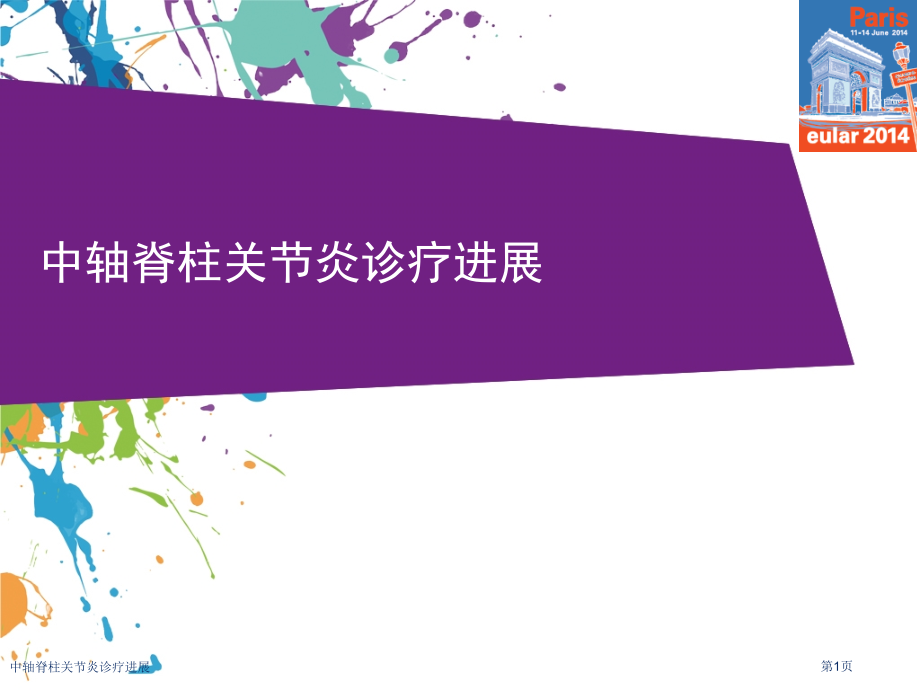 中轴脊柱关节炎诊疗进展专家讲座.pptx_第1页