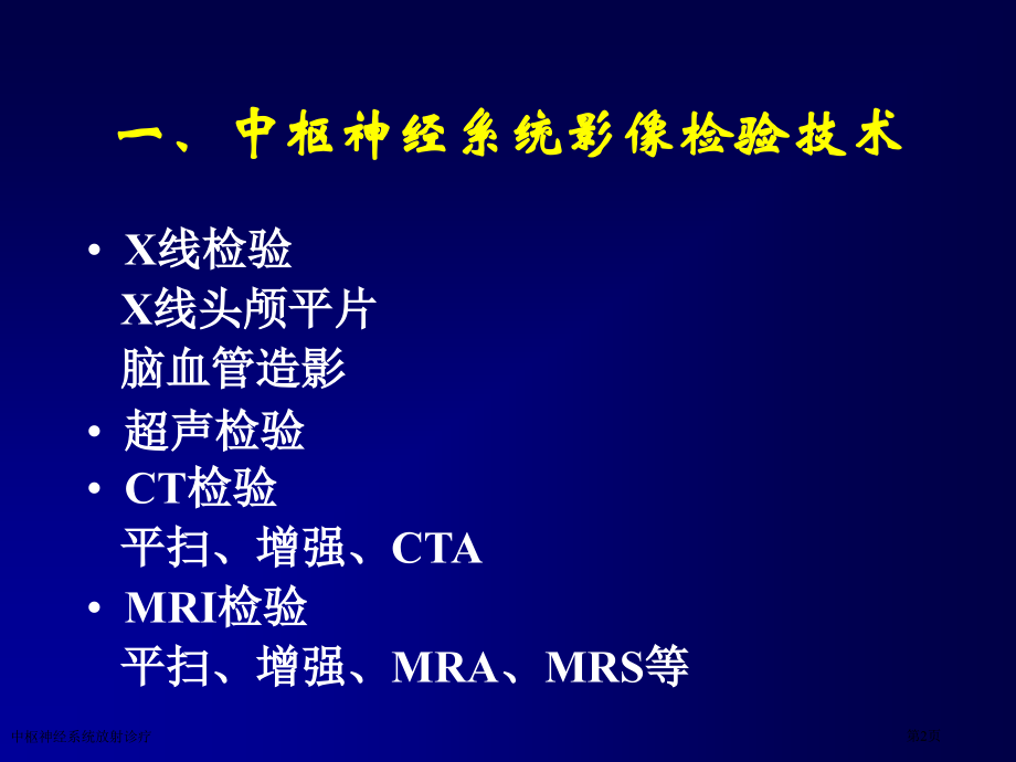 中枢神经系统放射诊疗专家讲座.pptx_第2页