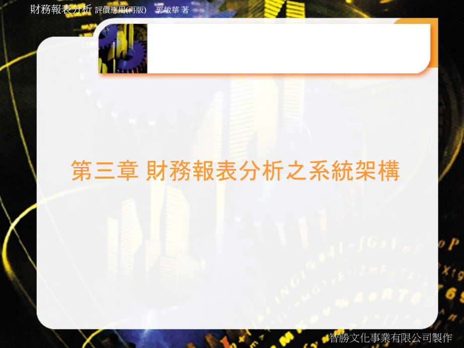 财务报表分析之系统架构.pptx_第1页