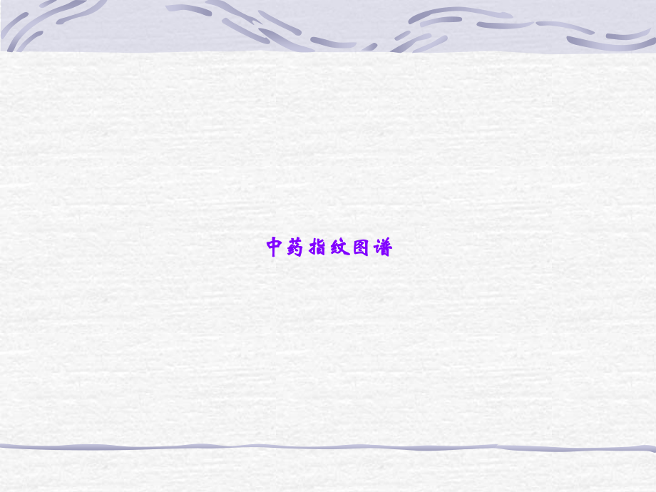 中药指纹图谱.ppt_第1页