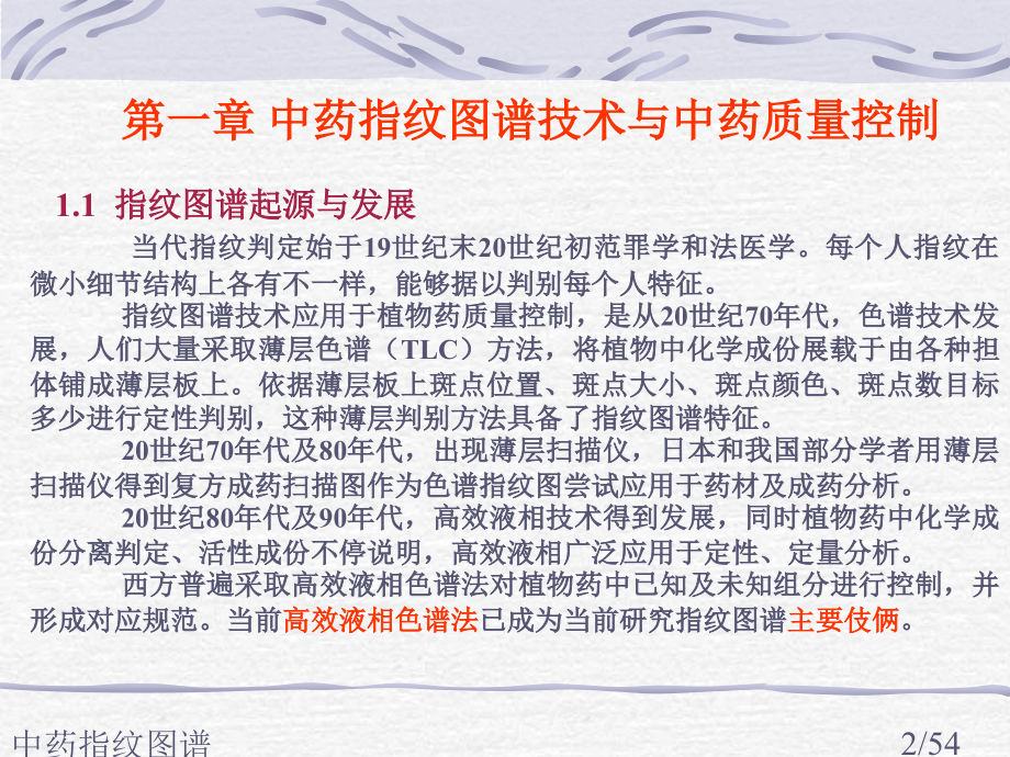 中药指纹图谱.ppt_第2页