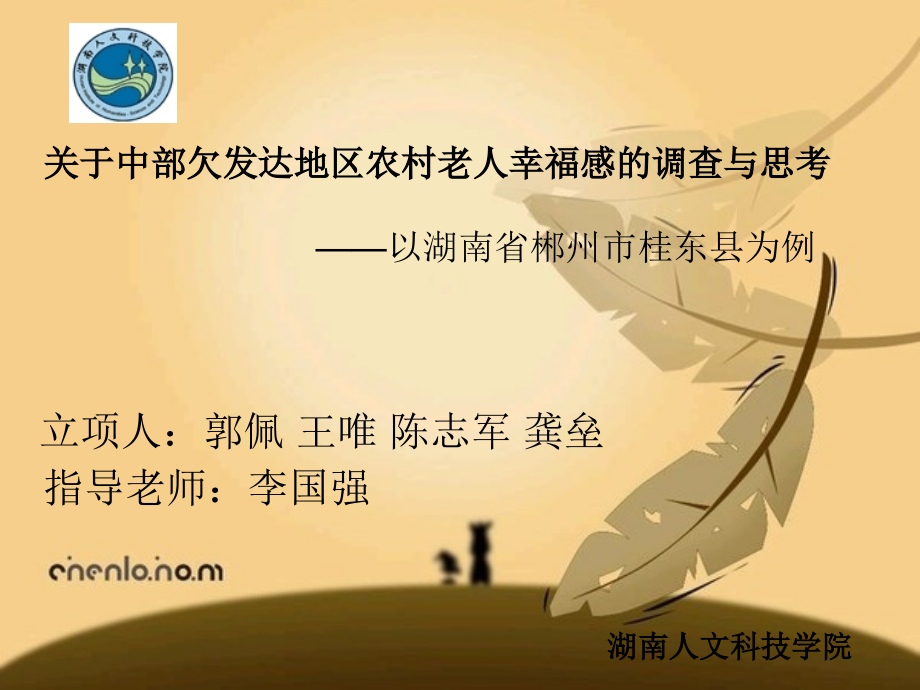 教育学关于欠发达地区农村老人幸福感的调查与思考.pptx_第1页