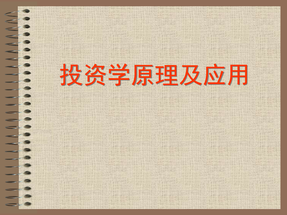投资学原理及应用之一.pptx_第1页