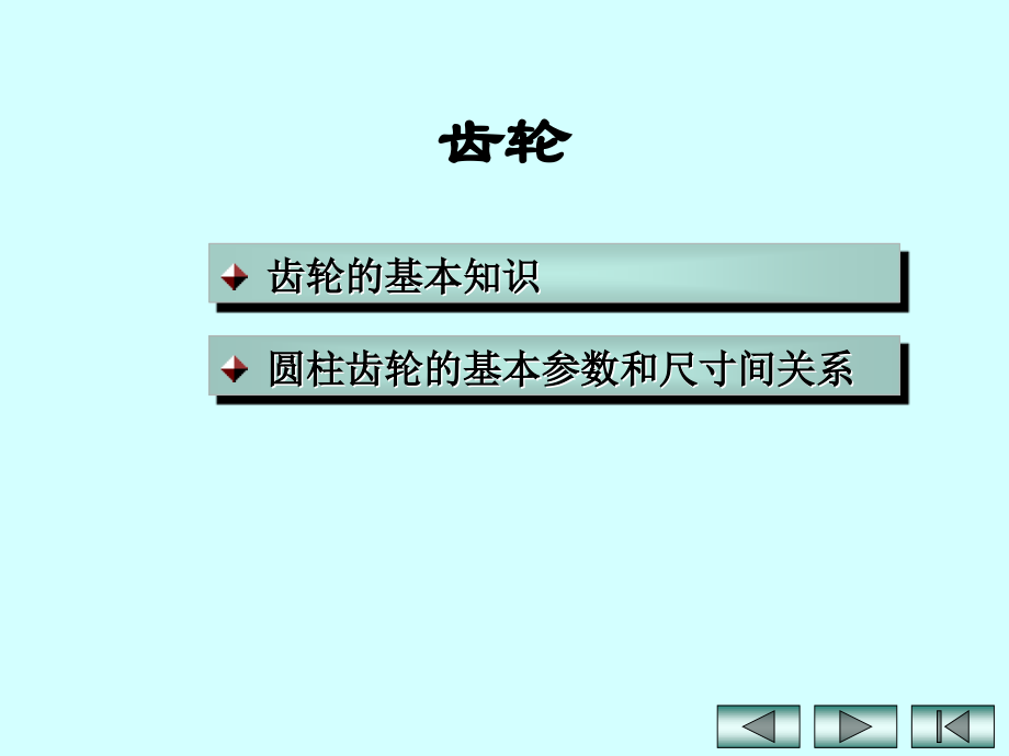 齿轮的基本知识.pptx_第1页