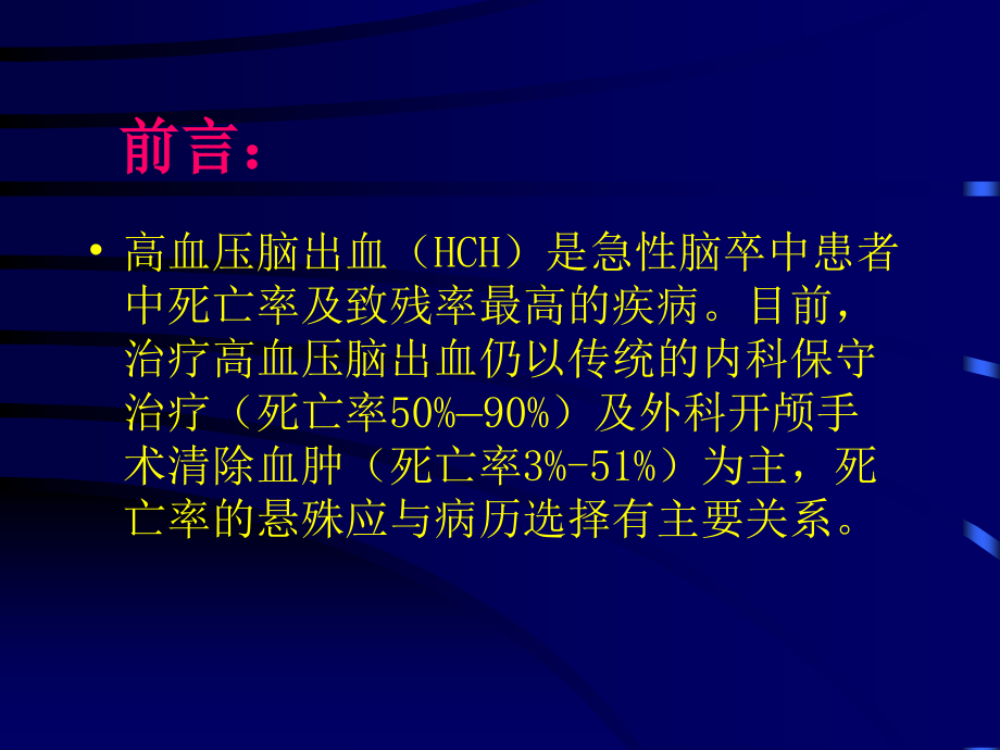 高血压脑出血超早期微创治疗的基础与临床.pptx_第1页