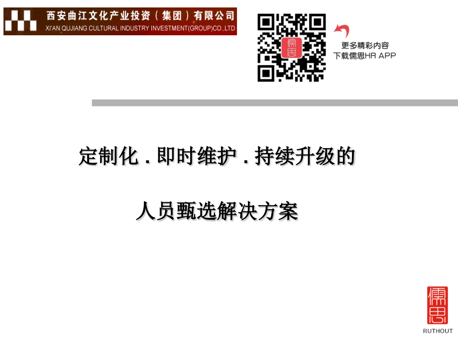 西安曲江文化产业投资集团有限公司人员甄选解决方案.pptx_第1页