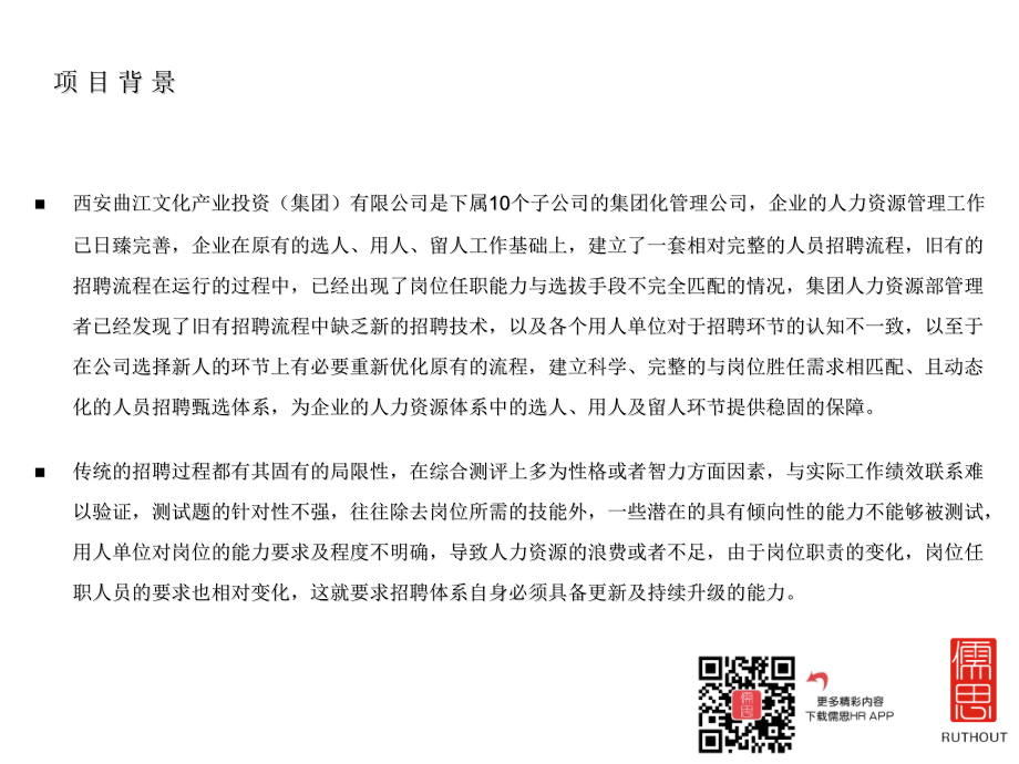 西安曲江文化产业投资集团有限公司人员甄选解决方案.pptx_第2页