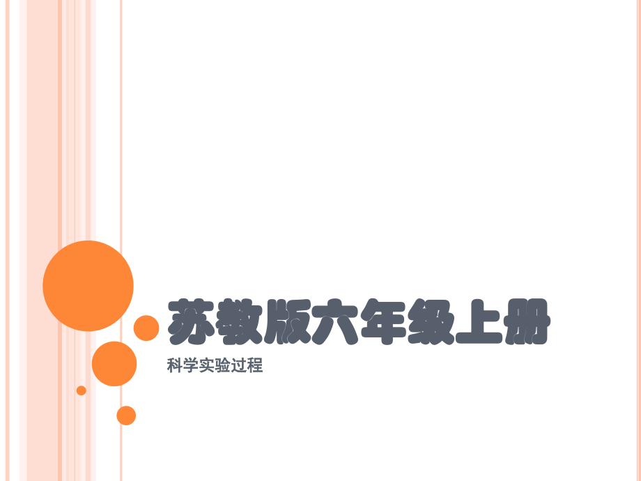 苏教版六年级科学上册实验.pptx_第1页