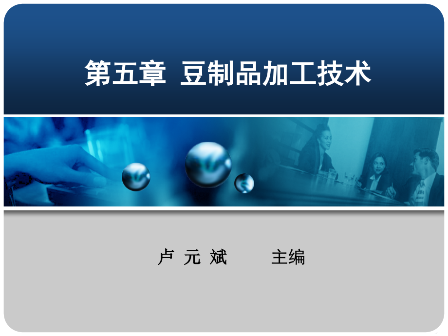 豆制品加工技术.pptx_第1页