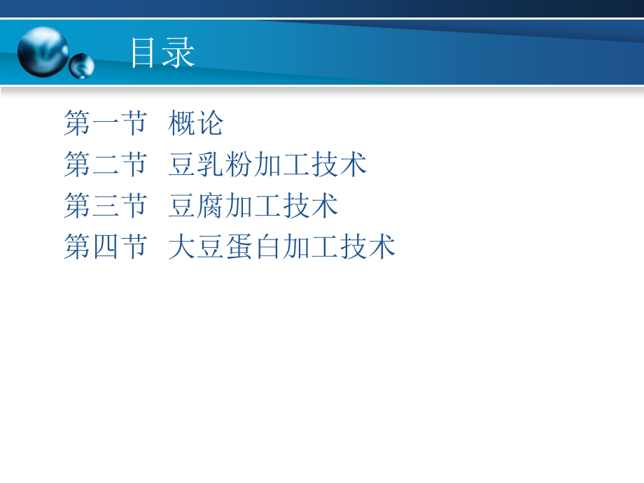 豆制品加工技术.pptx_第2页