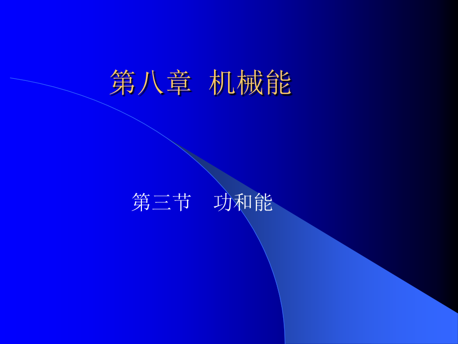 高一物理功和能.pptx_第1页