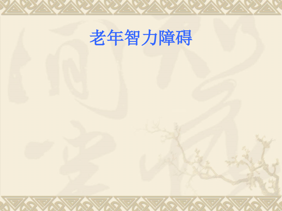 老年智力障碍的预防.pptx_第1页