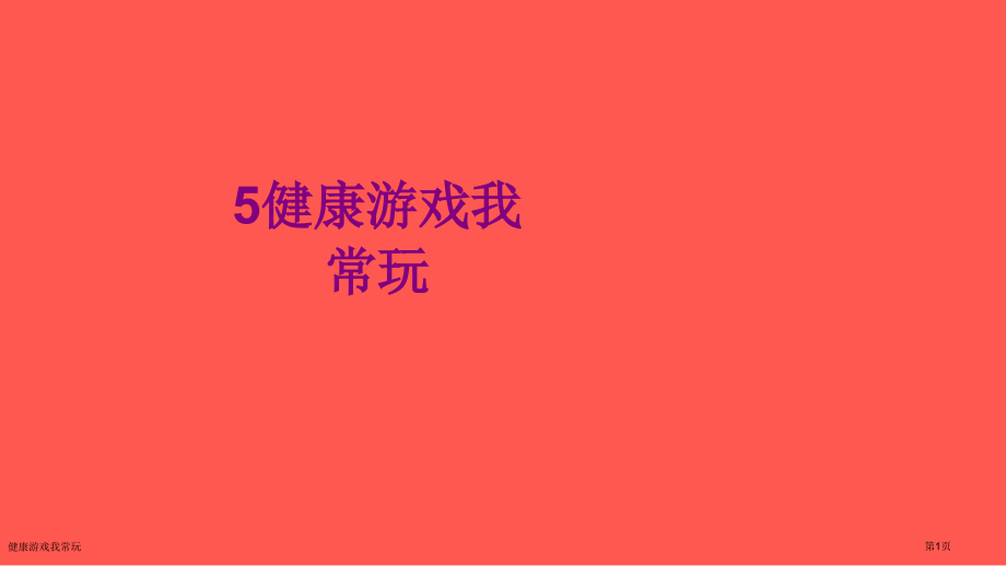 健康游戏我常玩.pptx_第1页