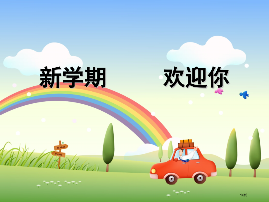 一年级开学第一课安全教育主题班会市名师优质课赛课一等奖市公开课获奖课件.pptx_第1页
