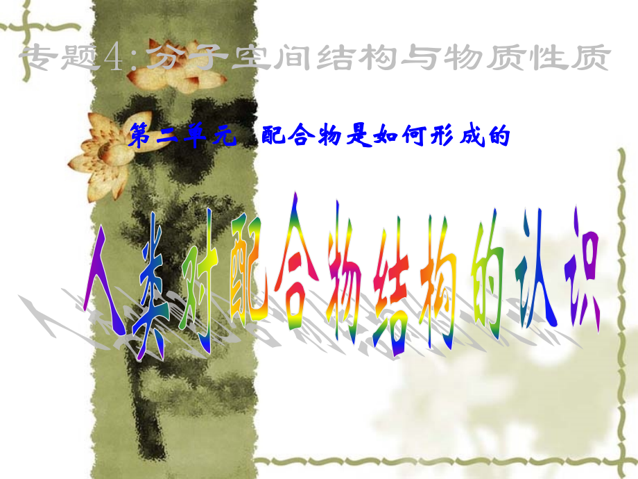 配合物结构.pptx_第1页