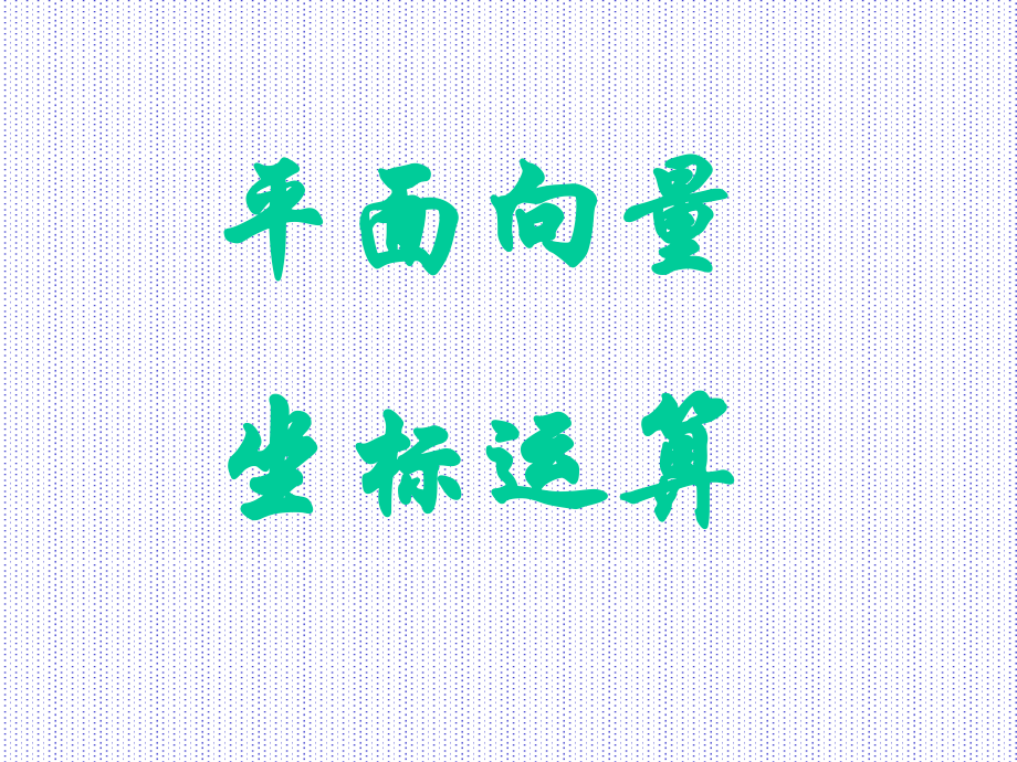 高一数学平面向量坐标运算1张淑文.pptx_第1页