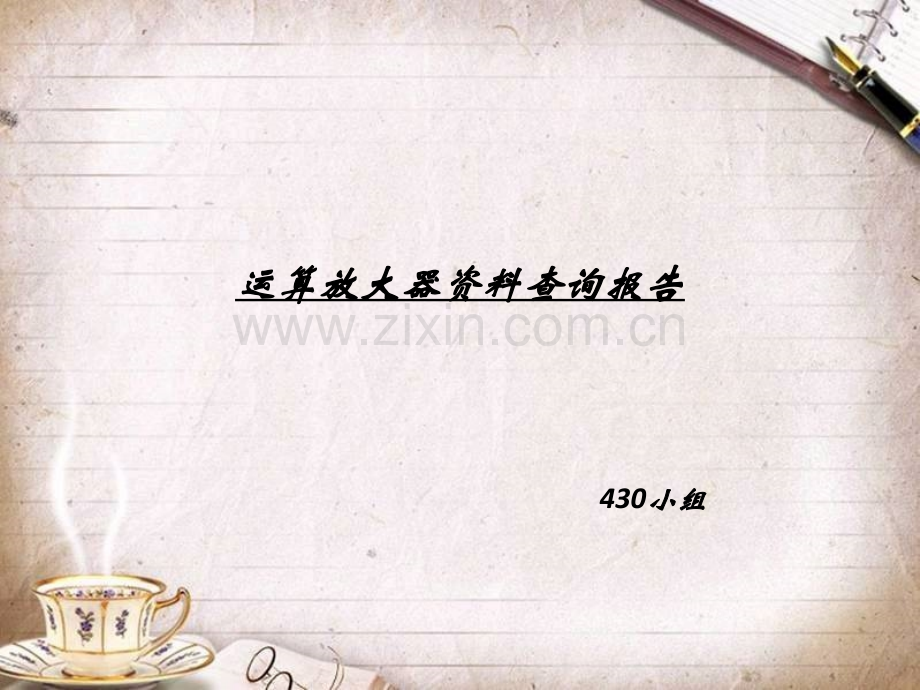 运算放大器参数及分类的介绍.pptx_第1页