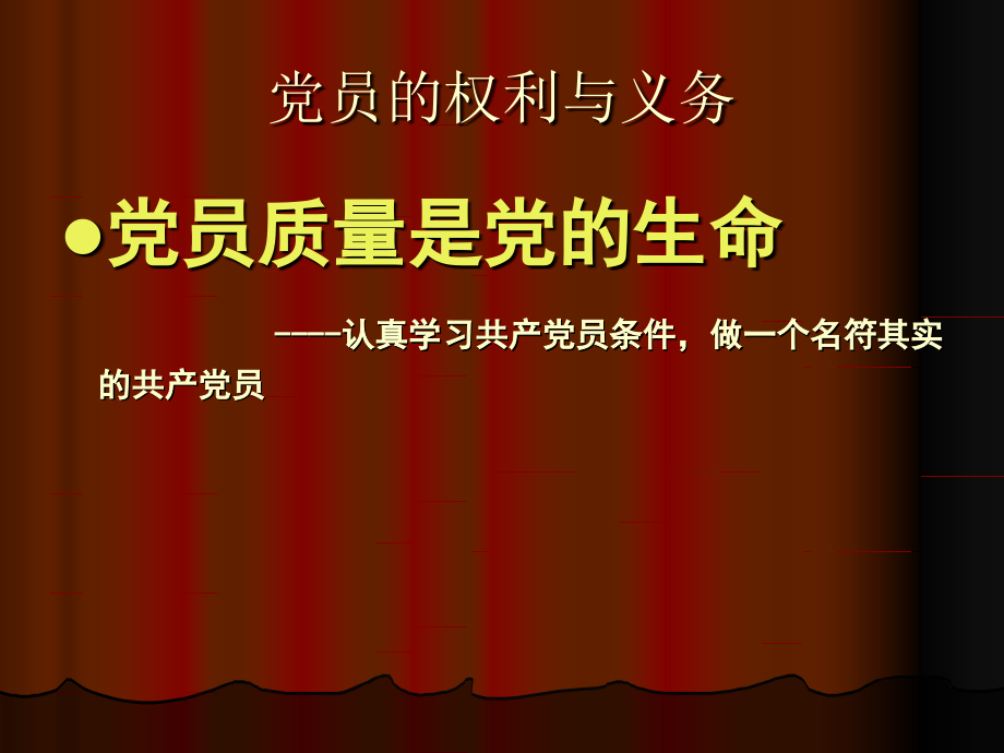 教学研究增强党的阶级基础和扩大党.pptx_第1页