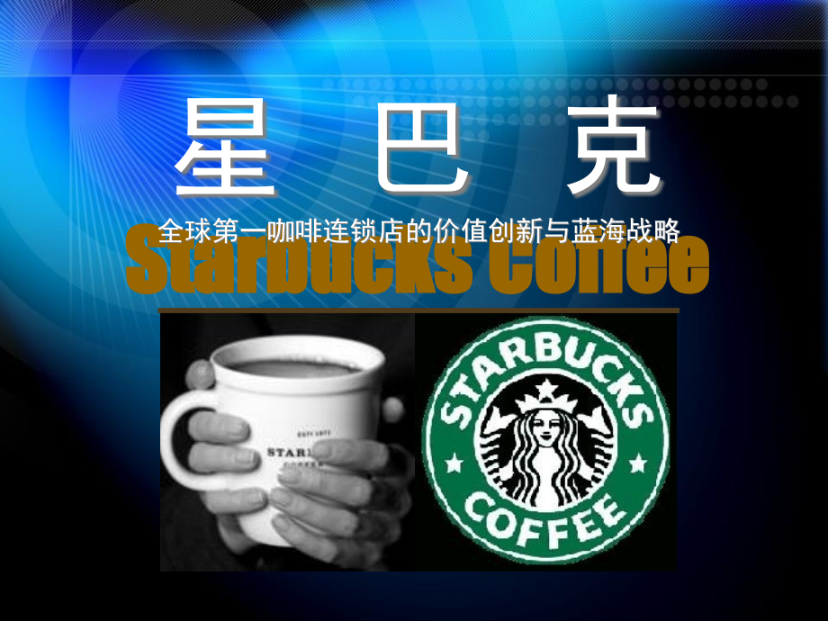 星巴克蓝海战略.pptx_第1页