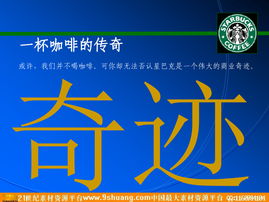 星巴克蓝海战略.pptx_第2页