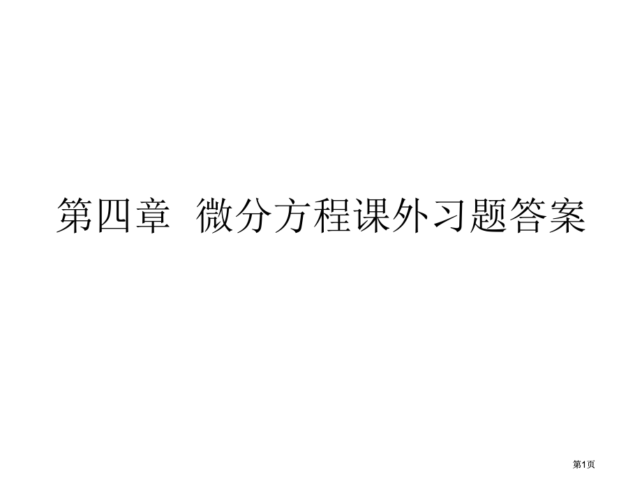 微积分微分方程课外习题答案市公开课金奖市赛课一等奖课件.pptx_第1页