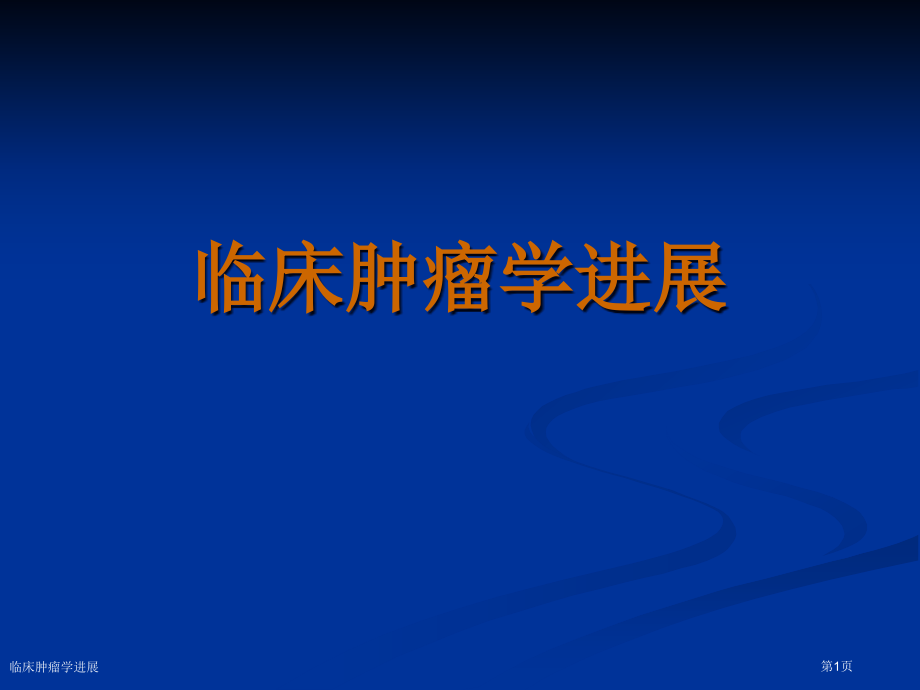 临床肿瘤学进展专家讲座.pptx_第1页