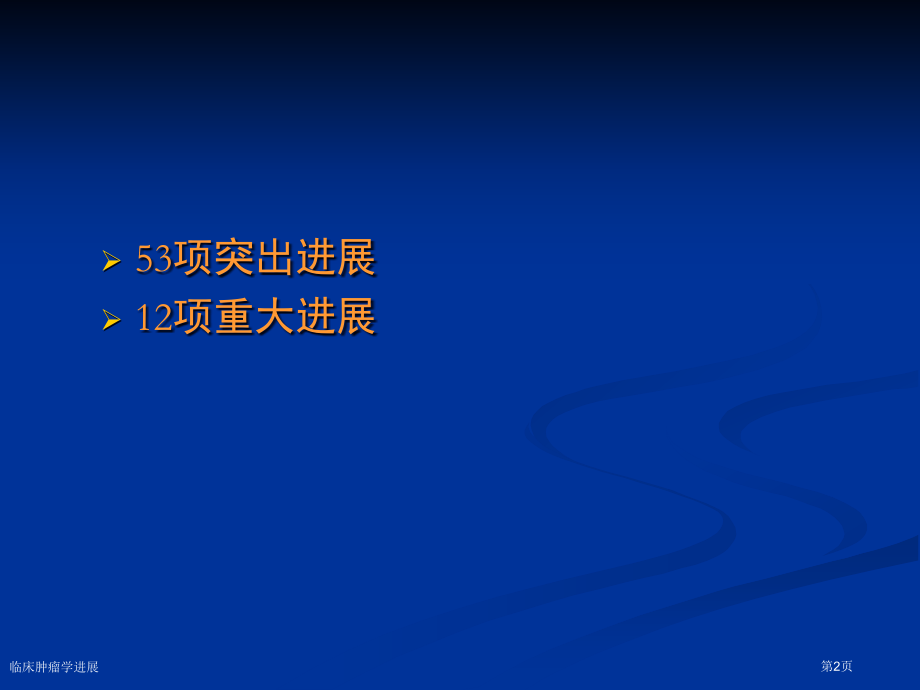 临床肿瘤学进展专家讲座.pptx_第2页