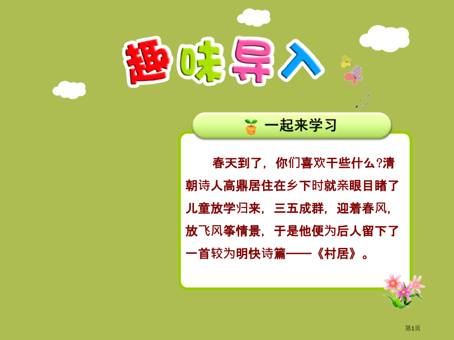 1村居市公开课金奖市赛课一等奖课件.pptx_第1页
