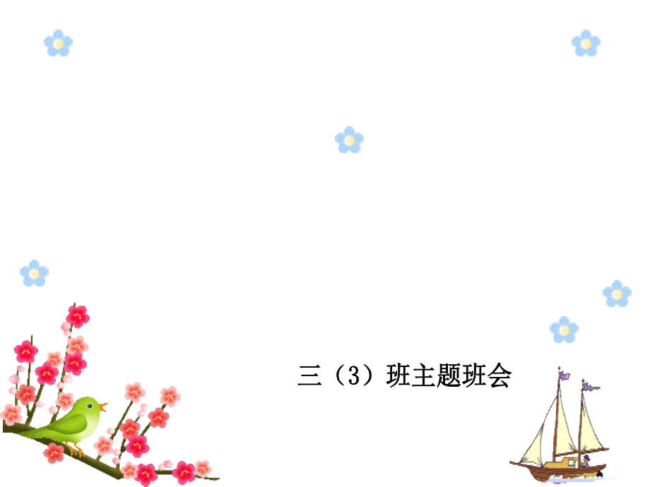 道德主题班会.pptx_第1页