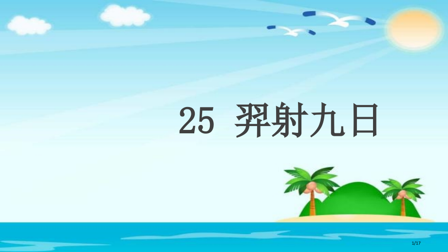人教版1羿射九日市名师优质课赛课一等奖市公开课获奖课件.pptx_第1页
