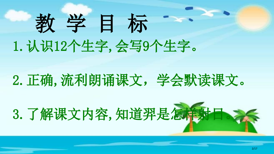 人教版1羿射九日市名师优质课赛课一等奖市公开课获奖课件.pptx_第2页