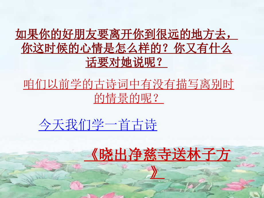 晓出净慈寺送林子方课件.pptx_第1页