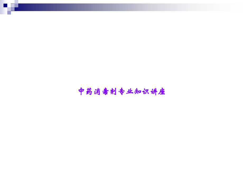 中药消毒剂专业知识讲座.ppt_第1页