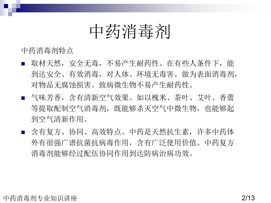 中药消毒剂专业知识讲座.ppt_第2页