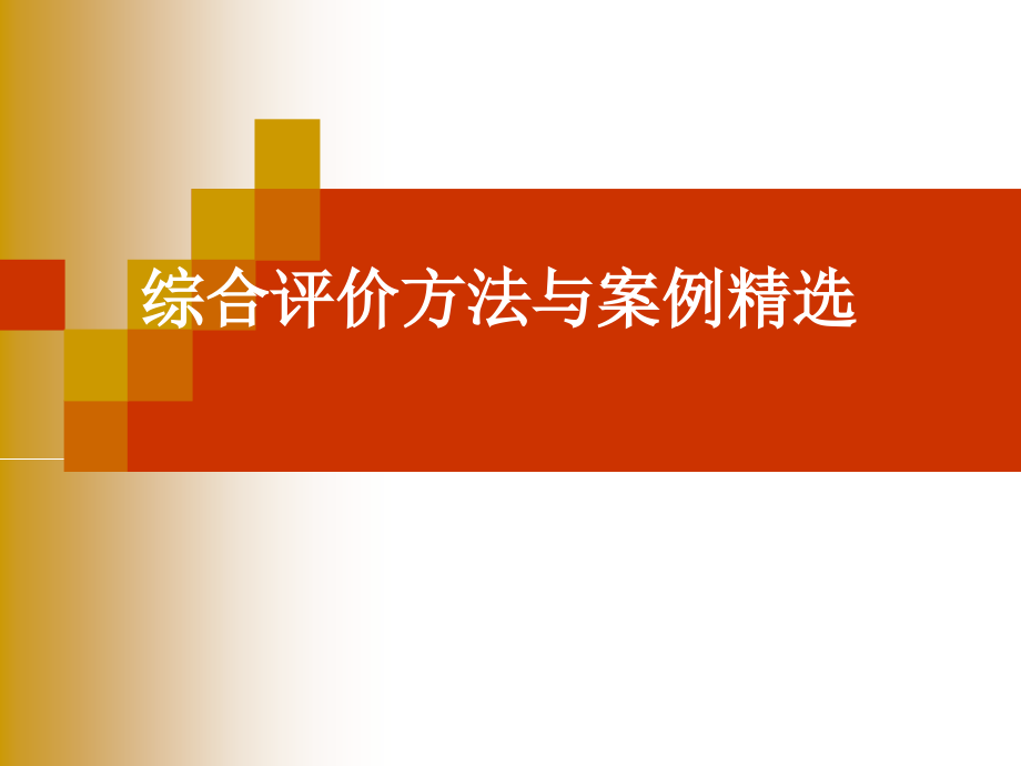 综合评价方法与案例.pptx_第1页