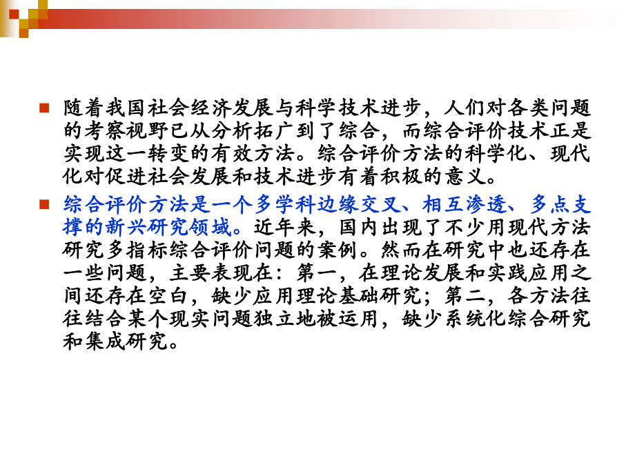 综合评价方法与案例.pptx_第2页