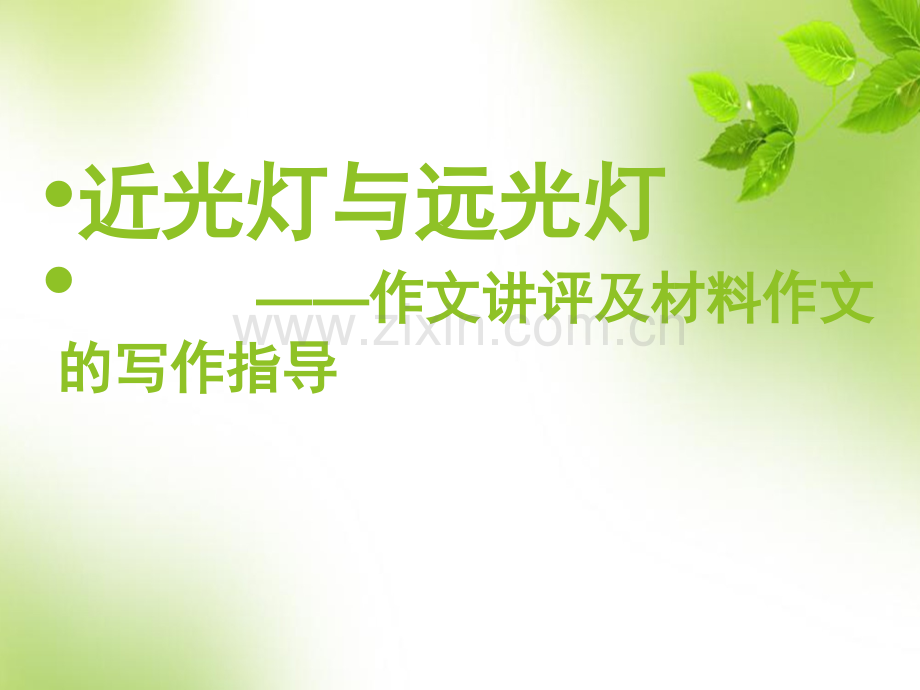 远光灯近光灯作文讲评辩析.pptx_第1页