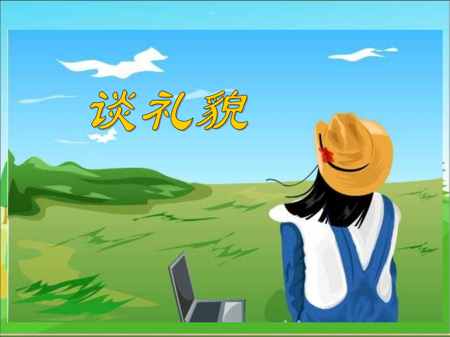 谈礼貌苏教版五级语文下册.pptx_第1页