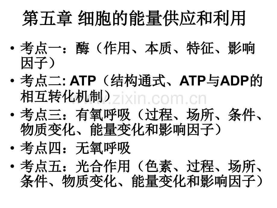 细胞的能量供应和利用文.pptx_第1页