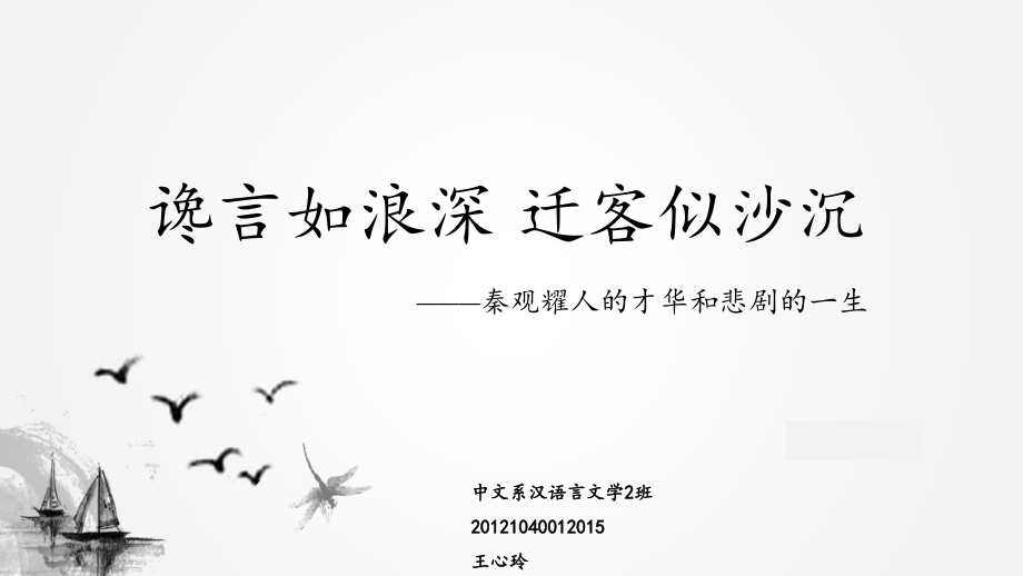 秦观教学.pptx_第1页