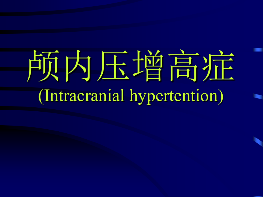 颅内压增高症PPT课件.pptx_第1页