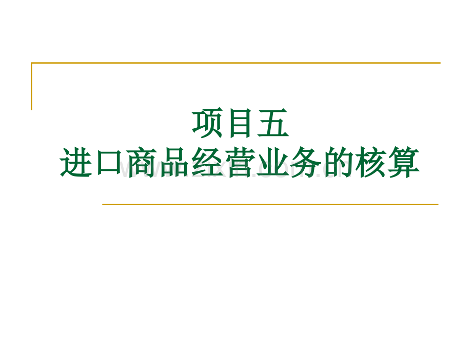 进口商品经营业务的核算分解.pptx_第1页