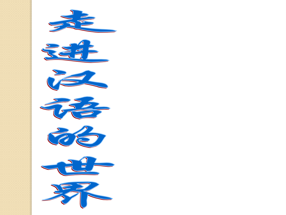 语文13四方异声—普通话及方言1新人教版选修语言文字应用.pptx_第1页