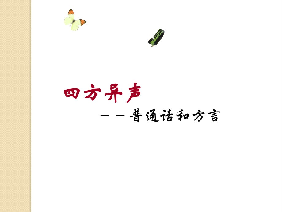 语文13四方异声—普通话及方言1新人教版选修语言文字应用.pptx_第2页