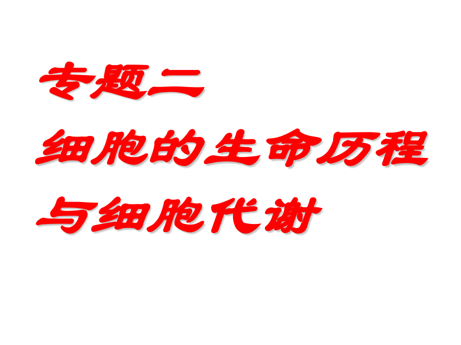 细胞的增殖与分化高中一年级生物.pptx_第1页