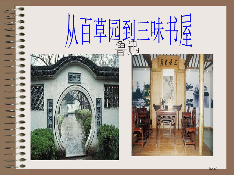 从百草园到三味书屋市公开课金奖市赛课一等奖课件.pptx_第1页