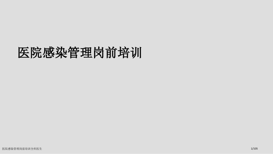 医院感染管理岗前培训全科医生.pptx_第1页