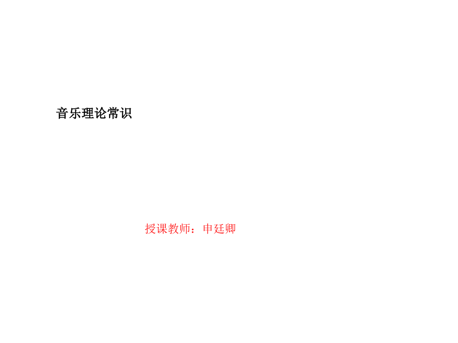 音乐理论常识.pptx_第1页