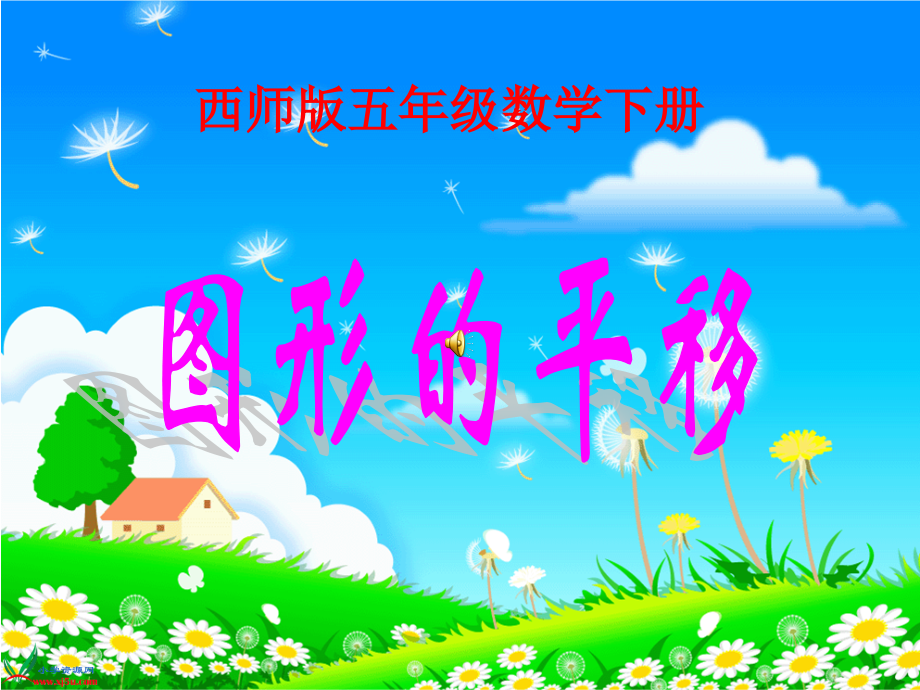 西师大版数学五年级上册图形的平移.pptx_第1页